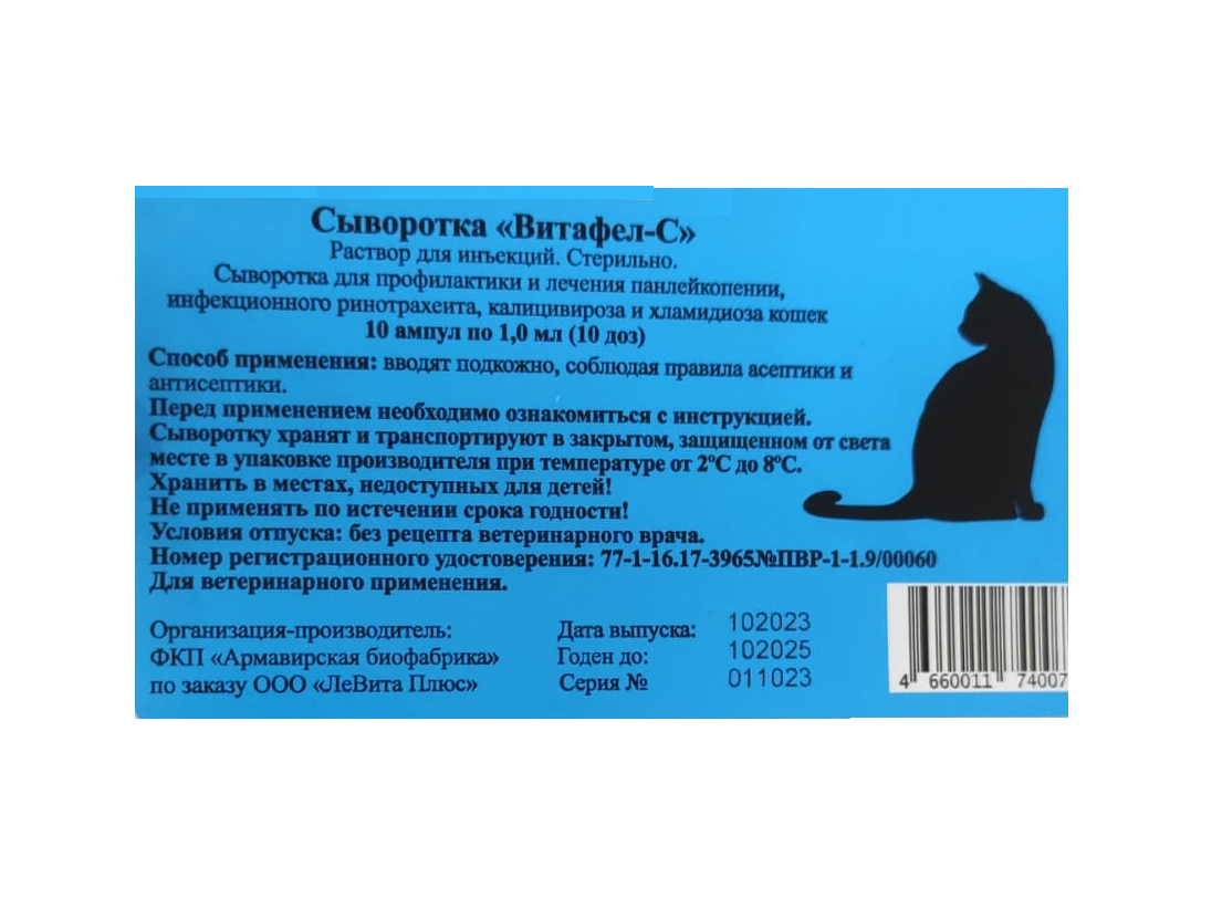 Витафел - С сыворотка, 1ампула 1доза