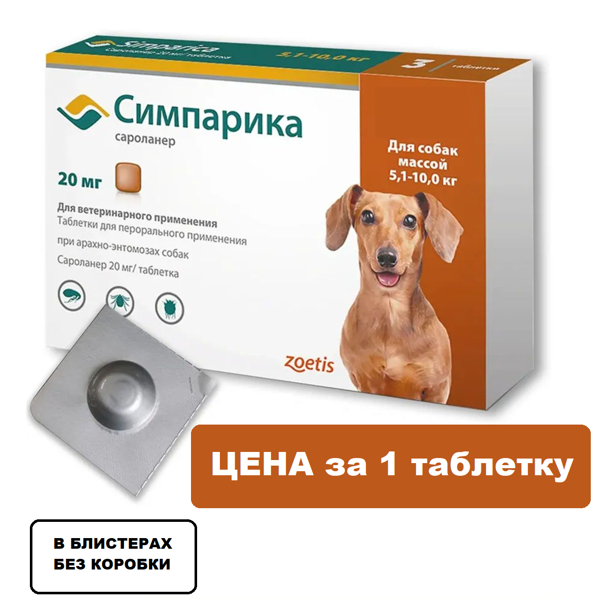 Симпарика 20мг д/собак 5,1-10кг, 1 таблетка.